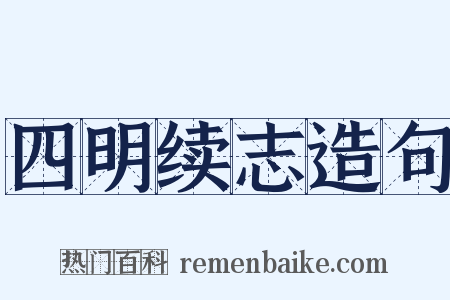 四明续志造句是什么意思的图片